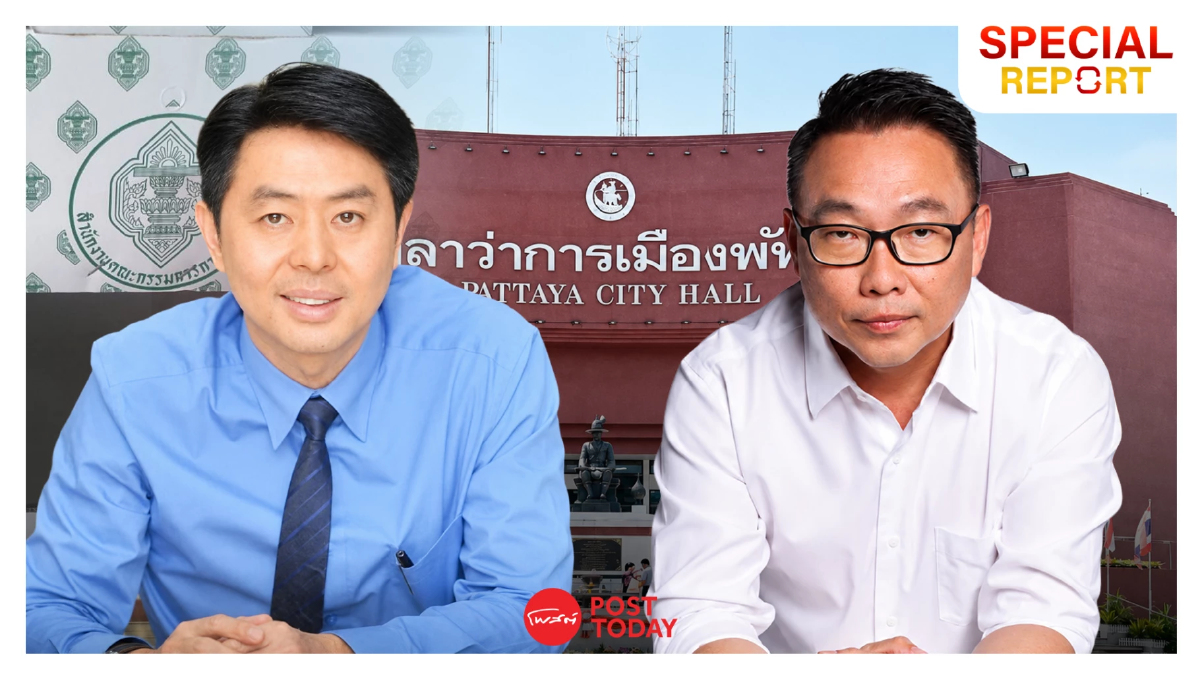 ศึกชิงนายกเมืองพัทยาเดือด! จับตาแชมป์เก่าชนพรรคประชาชน ศึกชิงนายกเมืองพัทยาเดือด! จับตาแชมป์เก่าชนพรรคประชาชน