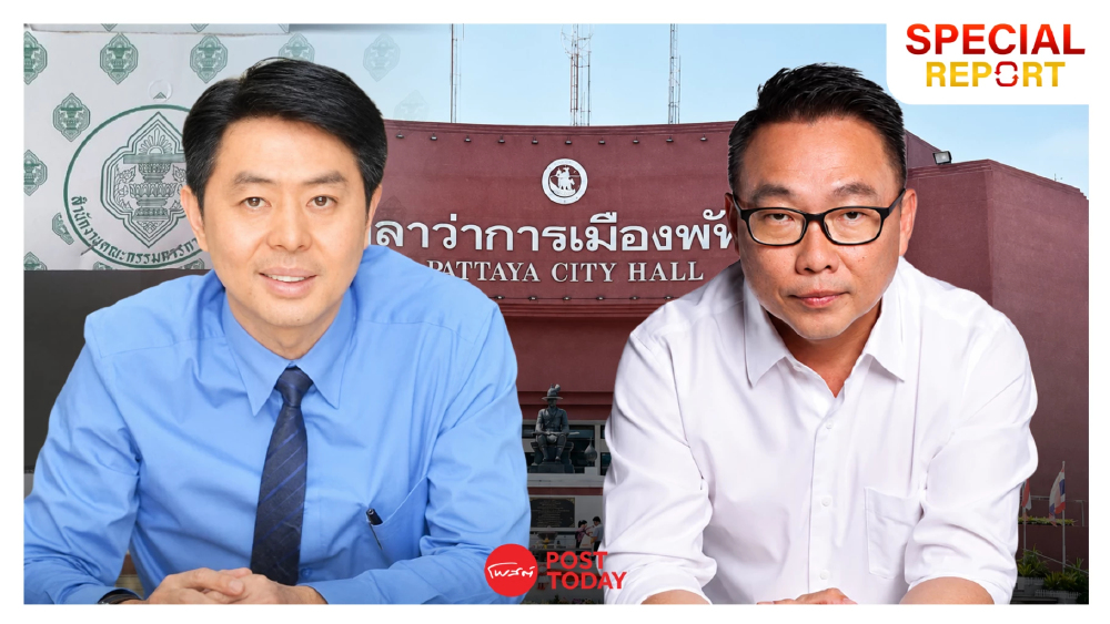 ศึกชิงนายกเมืองพัทยาเดือด! จับตาแชมป์เก่าชนพรรคประชาชน ศึกชิงนายกเมืองพัทยาเดือด! จับตาแชมป์เก่าชนพรรคประชาชน