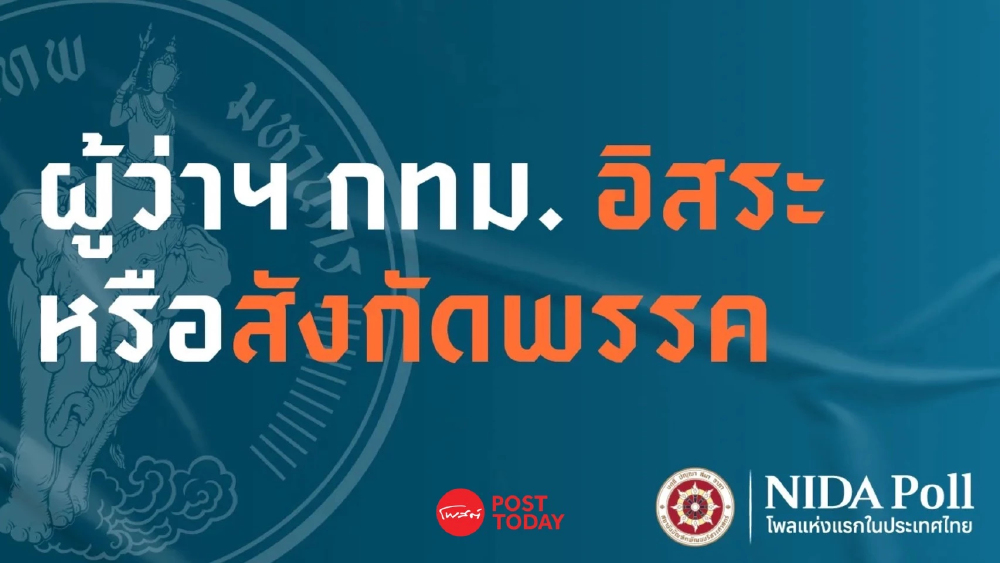 นิด้าโพล เผย เสียงส่วนใหญ่ เลือก ผู้ว่าฯ กทม. ไม่เอาพรรคการเมือง นิด้าโพล เผย เสียงส่วนใหญ่ เลือก ผู้ว่าฯ กทม. ไม่เอาพรรคการเมือง
