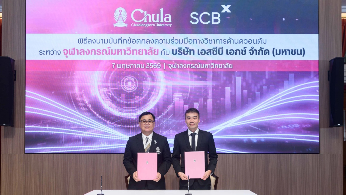 SCBX x จุฬาฯ: ผนึกกำลังวางรากฐาน "การเงินยุคควอนตัม" เพื่อความมั่นคงไทย SCBX x จุฬาฯ: ผนึกกำลังวางรากฐาน "การเงินยุคควอนตัม" เพื่อความมั่นคงไทย