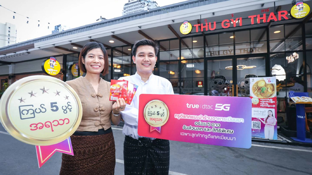 ทรู-ดีแทค เสิร์ฟ "รสชาติที่คิดถึง" จัดส่วนลดร้านอาหารเมียนมา 5 ดาวทั่วไทย ทรู-ดีแทค เสิร์ฟ "รสชาติที่คิดถึง" จัดส่วนลดร้านอาหารเมียนมา 5 ดาวทั่วไทย