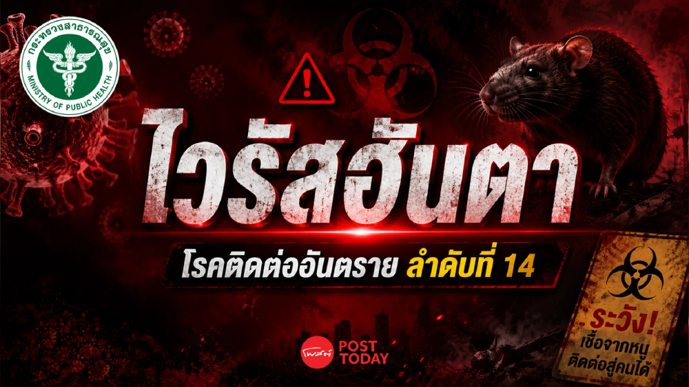 สธ.ยกระดับ ”โรคติดเชื้อไวรัสฮันตา" เป็นโรคติดต่ออันตราย - รุนแรงสูง
