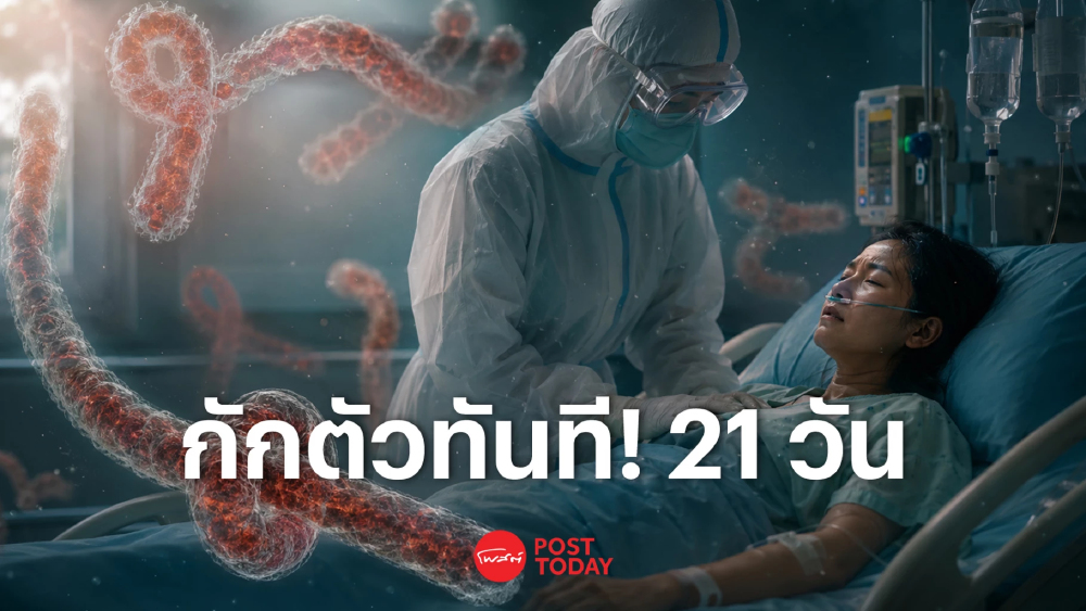 เข้มสกัด "อีโบลา" ยกระดับ "กักตัวทันที" หลังพบผู้เดินทางจากพื้นที่เสี่ยงพุ่ง-ไม่ร่วมมือ