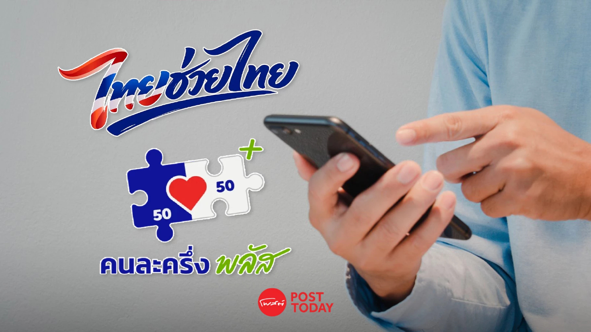 “ไทยช่วยไทย พลัส” แจกสูงสุด 4,000 บาท กระตุ้นเศรษฐกิจฐานราก “ไทยช่วยไทย พลัส” แจกสูงสุด 4,000 บาท กระตุ้นเศรษฐกิจฐานราก