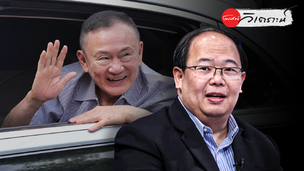 วิเคราะห์ทิศทาง "ทักษิณ-เพื่อไทย" ในวงล้อมนิติสงครามและโจทย์เศรษฐกิจ