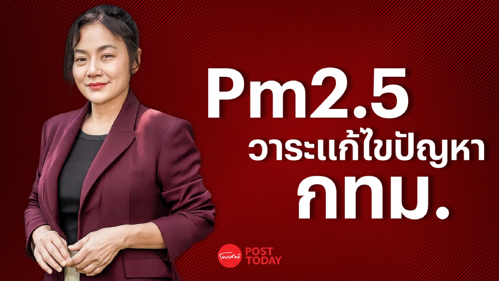 PostTalk ep.14 ดร. มัลลิกา ว่าที่ผู้สมัครผู้ว่าฯกทม.ในนามอิสระ