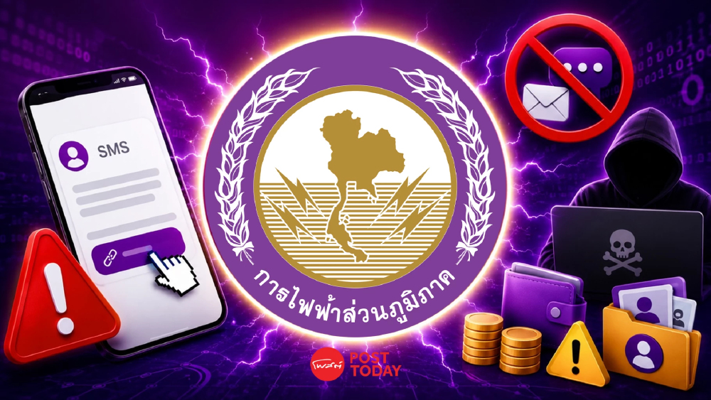 ข่าวปลอม กฟภ. ส่ง SMS แจ้งคืนค่าประกันมิเตอร์ ระวังสูญเงิน