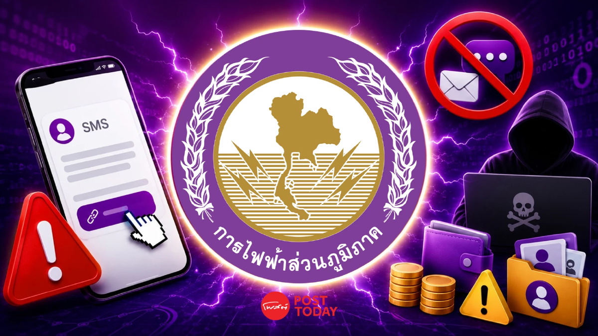 ข่าวปลอม กฟภ. ส่ง SMS แจ้งคืนค่าประกันมิเตอร์ ระวังสูญเงิน ข่าวปลอม กฟภ. ส่ง SMS แจ้งคืนค่าประกันมิเตอร์ ระวังสูญเงิน