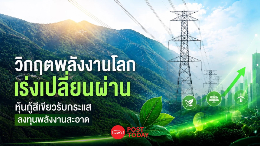วิกฤตพลังงานโลกเร่งเปลี่ยนผ่าน หุ้นกู้สีเขียวรับกระแสลงทุนพลังงานสะอาด