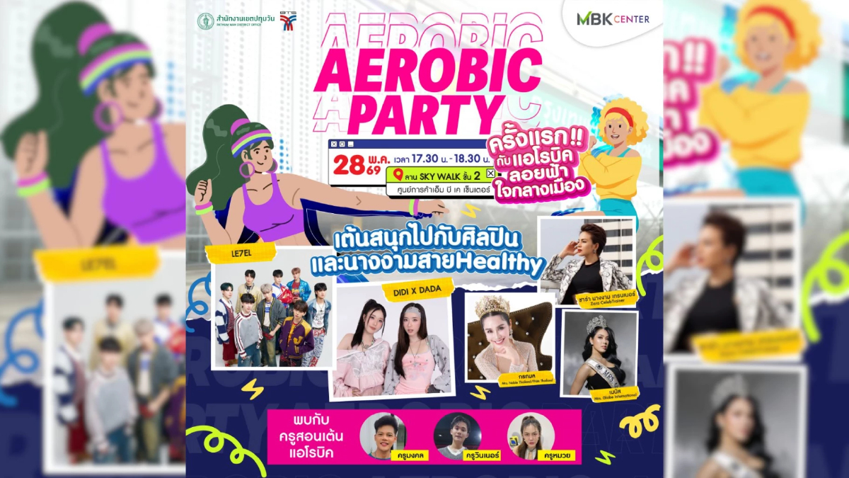 สายแดนซ์ห้ามพลาด! เอ็ม บี เค เซ็นเตอร์ จัดเต็ม “AEROBIC PARTY” แอโรบิกลอยฟ้า 28 พ.ค.นี้ พร้อมแจกพิกัดอัปลุคสุดฟิตจากแบรนด์สปอร์ตชั้นนำ สายแดนซ์ห้ามพลาด! เอ็ม บี เค เซ็นเตอร์ จัดเต็ม “AEROBIC PARTY” แอโรบิกลอยฟ้า 28 พ.ค.นี้ พร้อมแจกพิกัดอัปลุคสุดฟิตจากแบรนด์สปอร์ตชั้นนำ