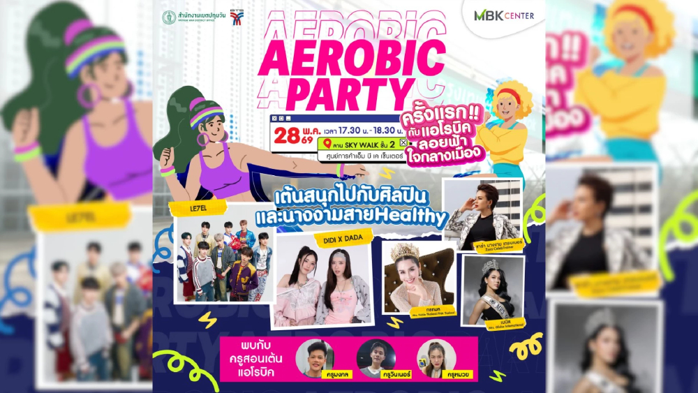 สายแดนซ์ห้ามพลาด! เอ็ม บี เค เซ็นเตอร์ จัดเต็ม “AEROBIC PARTY” แอโรบิกลอยฟ้า 28 พ.ค.นี้ พร้อมแจกพิกัดอัปลุคสุดฟิตจากแบรนด์สปอร์ตชั้นนำ