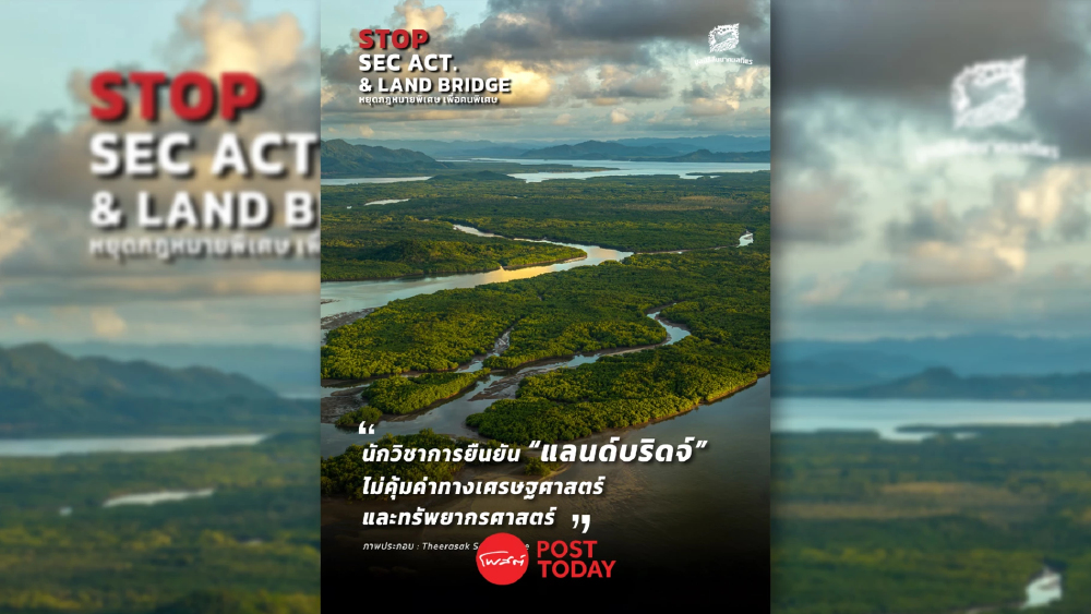 สับ "แลนด์บริดจ์" ไม่คุ้ม! และทำไมอาจแพ้ "ช่องแคบมะละกา" ทั้งต้นทุนและเวลา