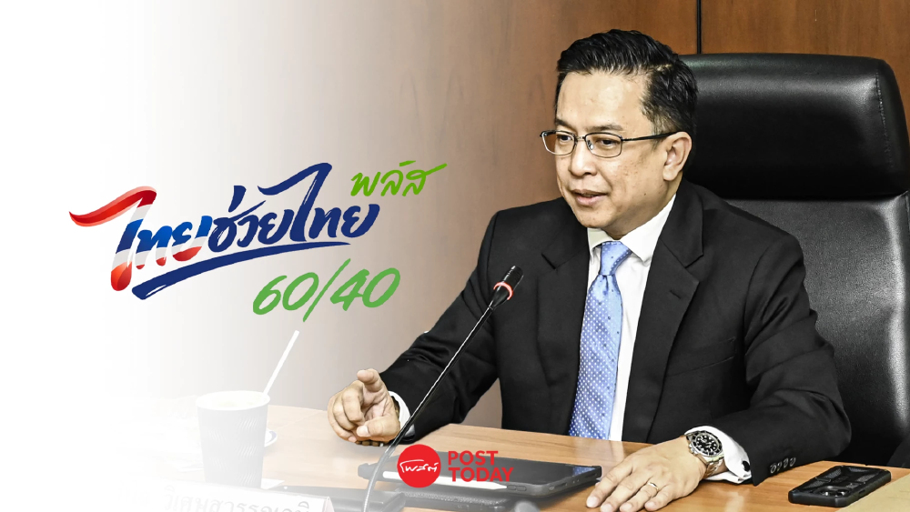 ไทยช่วยไทยพลัสพุ่ง 26 ล้านคน คลัง เปิด 3 สาเหตหลักทำลงทะเบียนไม่ผ่าน ไทยช่วยไทยพลัสพุ่ง 26 ล้านคน คลัง เปิด 3 สาเหตหลักทำลงทะเบียนไม่ผ่าน