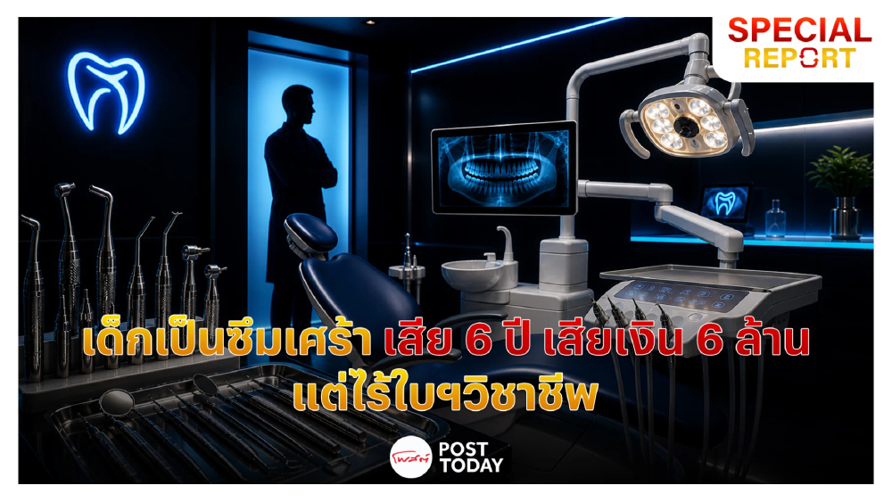 รัฐต้องตอบ! ม.ดัง ไม่ผ่านการรับรอง 'ทันตแพทยสภา' เด็กซึมเศร้า เสีย 6 ปี เสียเงิน 6 ล้าน ใครรับผิดชอบ?