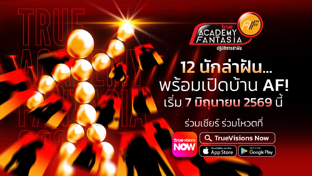 "True AF 2026" คัมแบ็ก! ทรูจัดเต็มร้อยล้าน ดันสู่เรียลลิตี้ 24 ชม.