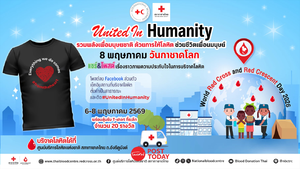 8 พฤษภา วันกาชาดโลก รวมพลังบริจาคโลหิต เพื่อมนุษยชาติ