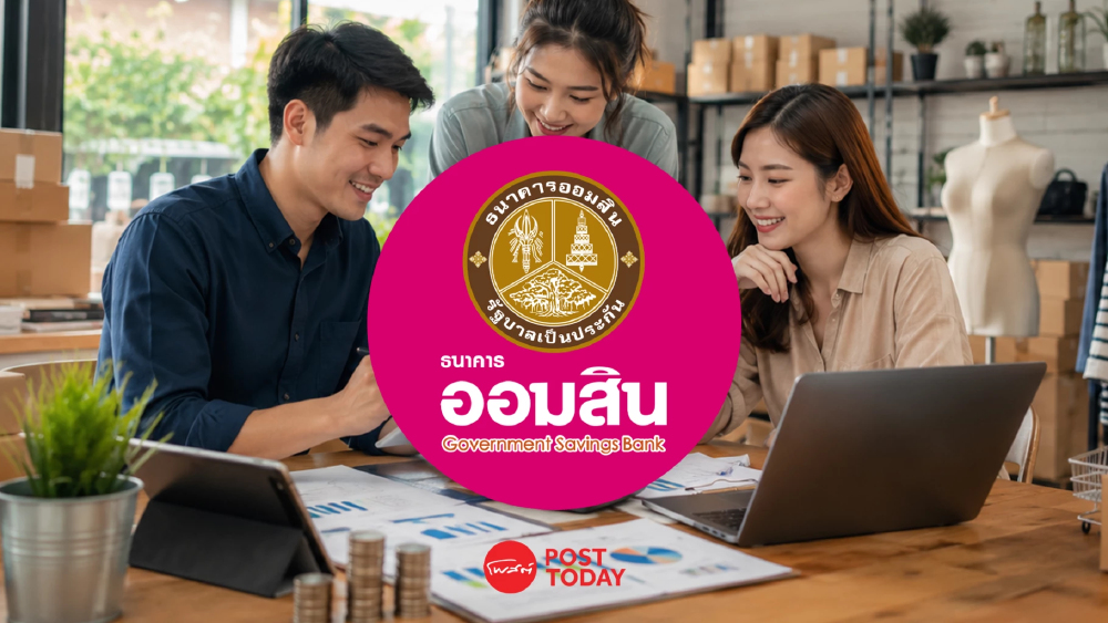 ออมสิน ออก 2 สินเชื่อดอกเบี้ยต่ำ 2.99% หนุน SMEs เติมทุน-ขยายธุรกิจ