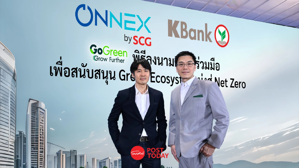 SCG จับมือ KBANK เปิดโมเดลสินเชื่อสีเขียว 5,000 ล้านบาท หนุน SME สู่เศรษฐกิจคาร์บอนต่ำ