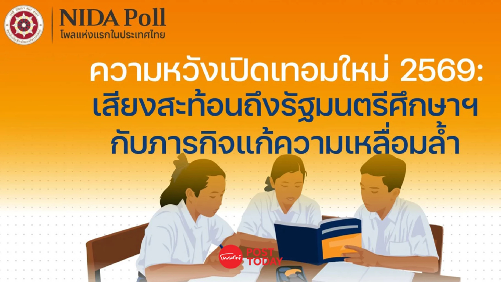 นิด้าโพล ชี้ปชช.หวังรัฐแก้เหลื่อมล้ำการศึกษาในเมือง-ชนบท เรียนฟรีจริง นิด้าโพล ชี้ปชช.หวังรัฐแก้เหลื่อมล้ำการศึกษาในเมือง-ชนบท เรียนฟรีจริง