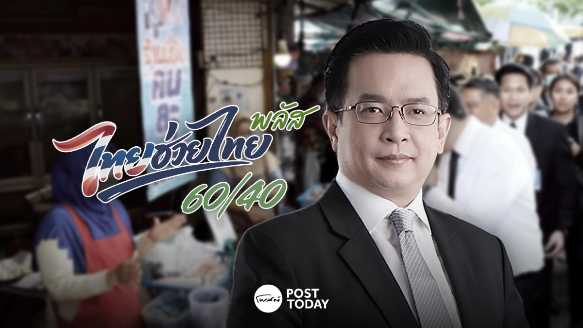คลังชวนใช้สิทธิ ไทยช่วยไทยพลัส ให้ครบ 1,000 บ. วงเงินไม่ทบเดือนถัดไป ก่อน 30 มิ.ย.นี้ คลังชวนใช้สิทธิ ไทยช่วยไทยพลัส ให้ครบ 1,000 บ. วงเงินไม่ทบเดือนถัดไป ก่อน 30 มิ.ย.นี้