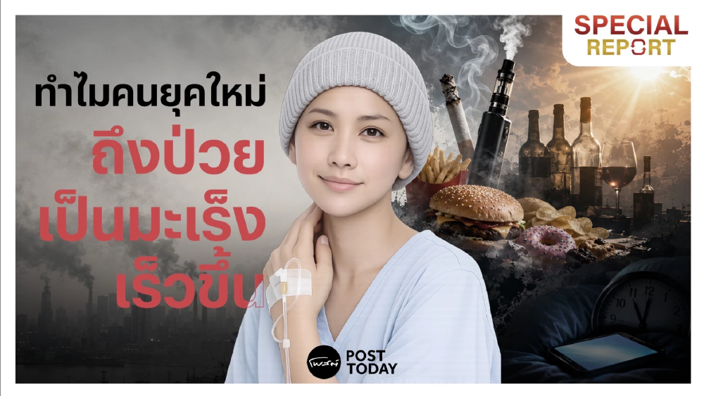 เปิดงานวิจัยล่าสุด! ทำไมคนรุ่นใหม่ถึงเป็น “มะเร็ง” เร็วขึ้น?