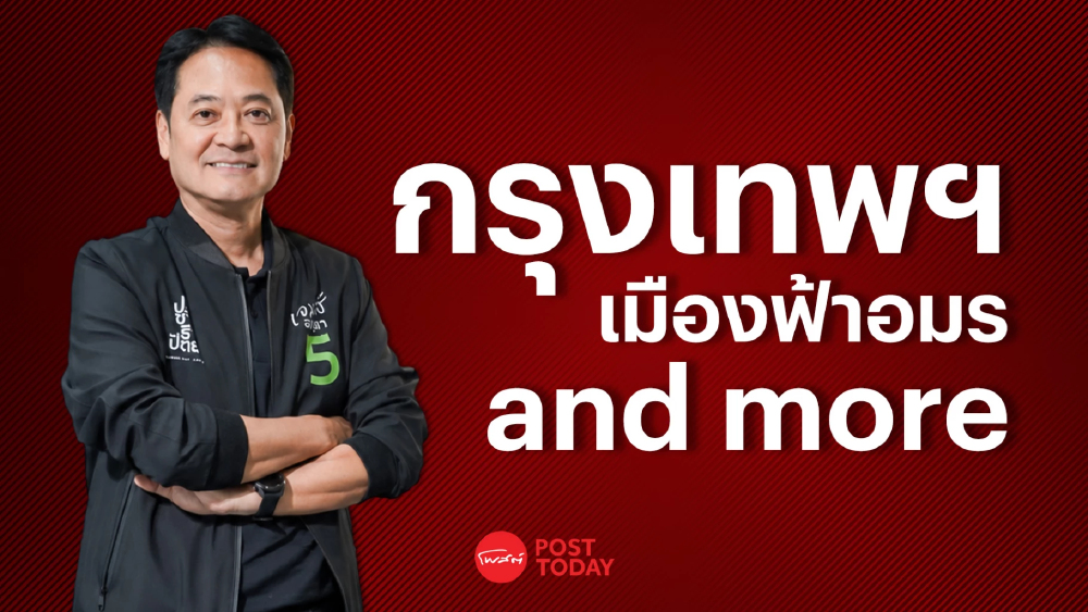 PostTalk ep.15 อนุชา บูรพชัยศรี ผู้สมัครผู้ว่าฯกทม.พรรคปชป. PostTalk ep.15 อนุชา บูรพชัยศรี ผู้สมัครผู้ว่าฯกทม.พรรคปชป.
