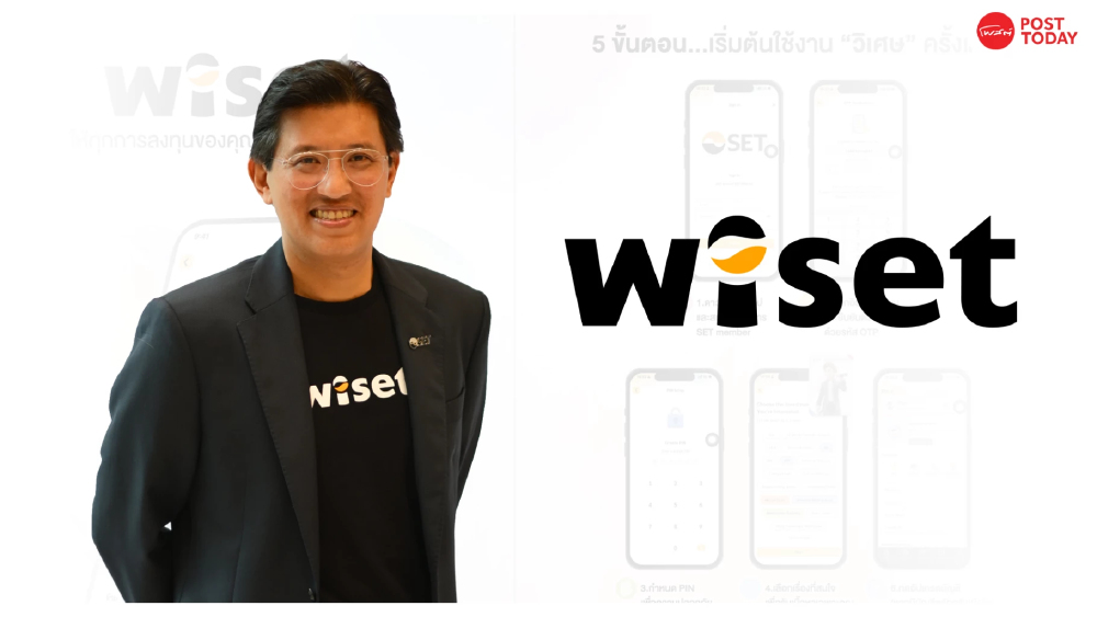 รู้จัก ‘wiset’ แอปเดียวรวมทุกพอร์ตลงทุน เปลี่ยนเรื่องวุ่นนักลงทุน กลายเป็นเรื่อง 'วิเศษ' ในมือคุณ