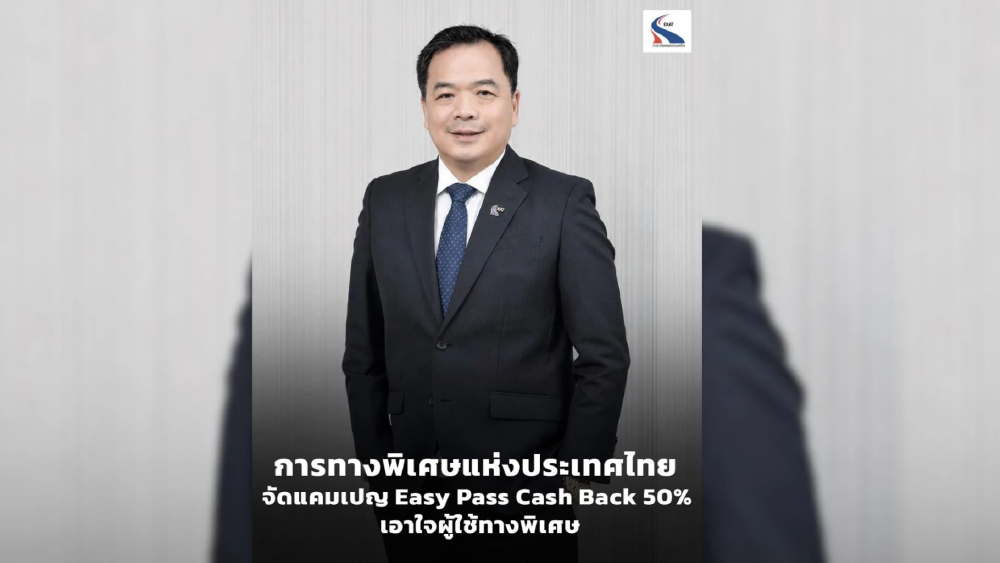 กทพ. จัดแคมเปญ Easy Pass Cash Back 50% เอาใจผู้ใช้ทางพิเศษ กทพ. จัดแคมเปญ Easy Pass Cash Back 50% เอาใจผู้ใช้ทางพิเศษ