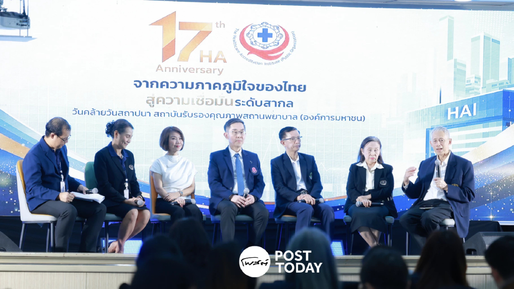 เวที HA Next Generation 2030 ดันมาตรฐาน โรงพยาบาลไทยสู่สากล เวที HA Next Generation 2030 ดันมาตรฐาน โรงพยาบาลไทยสู่สากล