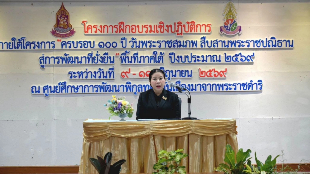 100 ปี วันพระราชสมภพ น้อมสืบสานพระราชปณิธาน ขับเคลื่อนสู่การพัฒนาที่ยั่งยืน