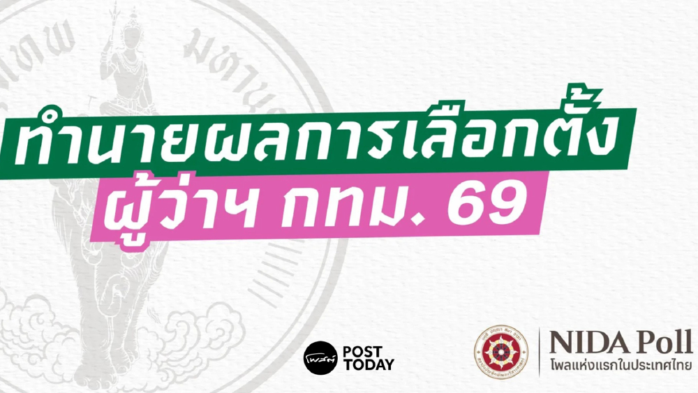 นิด้าโพล ทำนายผลเลือกตั้งผู้ว่ากทม.ชัชชาติ สิทธิพันธุ์ มาอันดับหนึ่ง