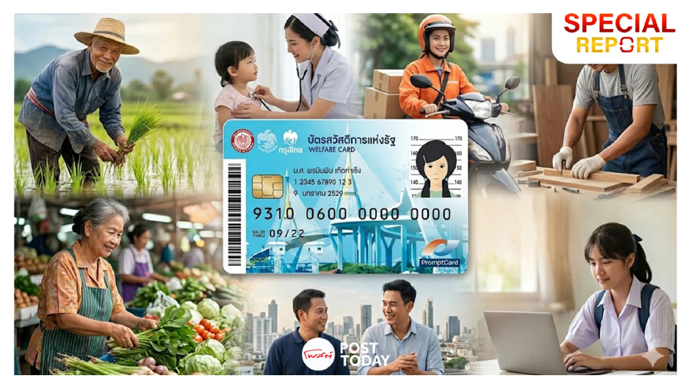เกณฑ์ใหม่บัตรสวัสดิการฯ ปี 69 ก้าวแรกสู่ Negative Income Tax