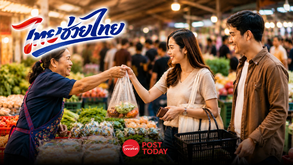 อัปเดต ไทยช่วยไทยพลัส ยอดใช้จ่ายวันที่ 2 เงินสะพัดกว่า 4.5 พันล้าน