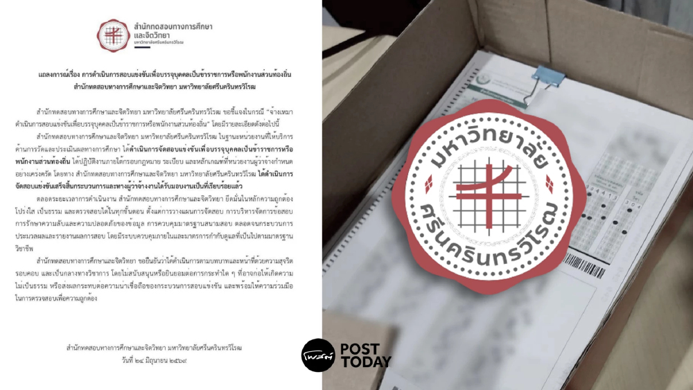 มศว. ออกแถลงแจงปมร้อน "โกงสอบข้าราชการ" อ้าง ส่งมอบงานแล้ว มศว. ออกแถลงแจงปมร้อน "โกงสอบข้าราชการ" อ้าง ส่งมอบงานแล้ว