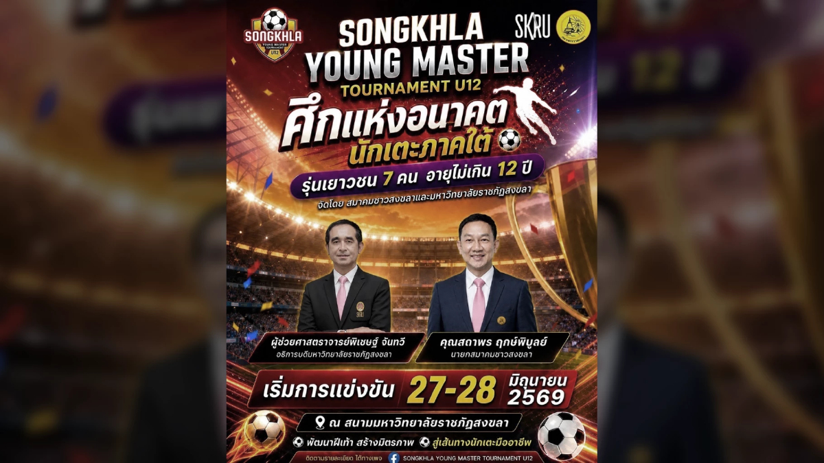 สมาคมชาวสงขลา ร่วมกับ มรภ.สงขลา จัดศึกลูกหนัง เปิดพื้นที่เยาวชนแสดงศักยภาพ สมาคมชาวสงขลา ร่วมกับ มรภ.สงขลา จัดศึกลูกหนัง เปิดพื้นที่เยาวชนแสดงศักยภาพ