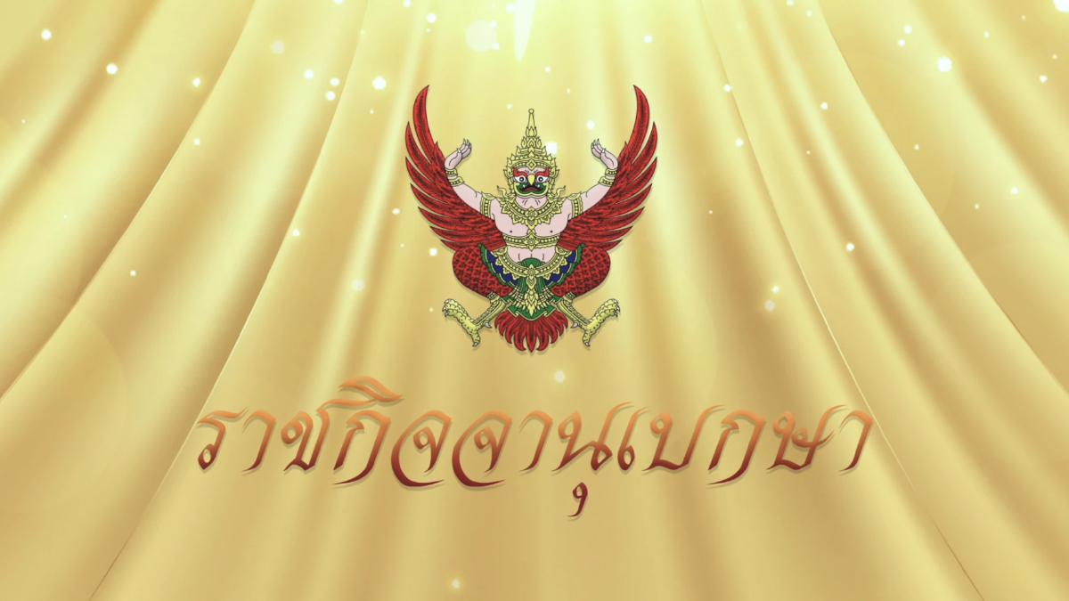 โปรดเกล้าฯ ให้จัดเศวตฉัตร 7 ชั้น กางกั้นพระโกศ สมเด็จเจ้าฟ้าพัชรกิติยาภาฯ โปรดเกล้าฯ ให้จัดเศวตฉัตร 7 ชั้น กางกั้นพระโกศ สมเด็จเจ้าฟ้าพัชรกิติยาภาฯ