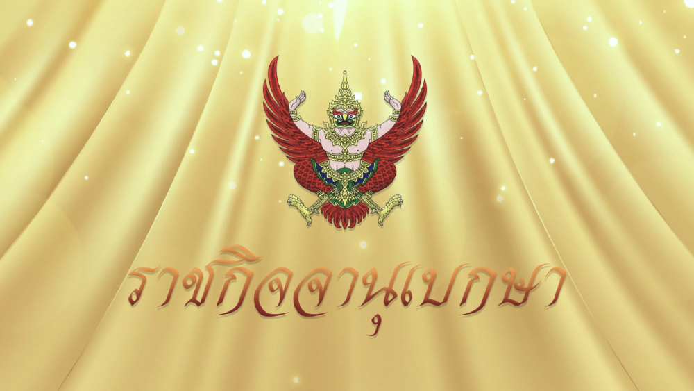 โปรดเกล้าฯ ให้จัดเศวตฉัตร 7 ชั้น กางกั้นพระโกศ สมเด็จเจ้าฟ้าพัชรกิติยาภาฯ โปรดเกล้าฯ ให้จัดเศวตฉัตร 7 ชั้น กางกั้นพระโกศ สมเด็จเจ้าฟ้าพัชรกิติยาภาฯ