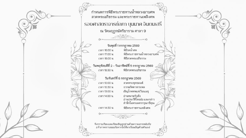 กำหนดการพิธีพระราชทานน้ำหลวงอาบศพ และพระราชทานเพลิงศพ “รองศาสตราจารย์ลภา บุนนาศ จันตนเสรี”