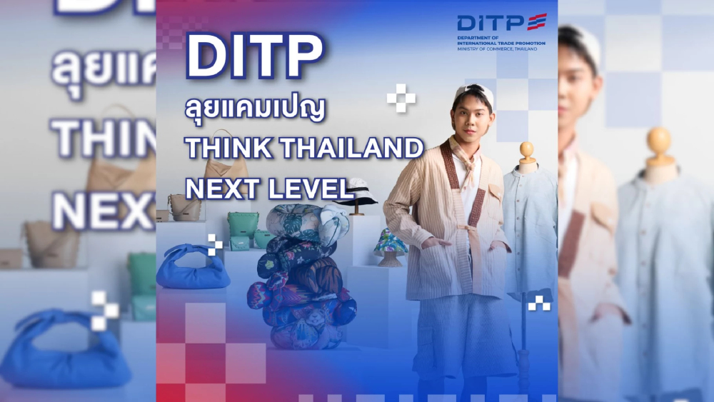 กรมส่งเสริมการค้าระหว่างประเทศ (DITP) กระทรวงพาณิชย์ เดินหน้าต่อยอดความสำเร็จแคมเปญ