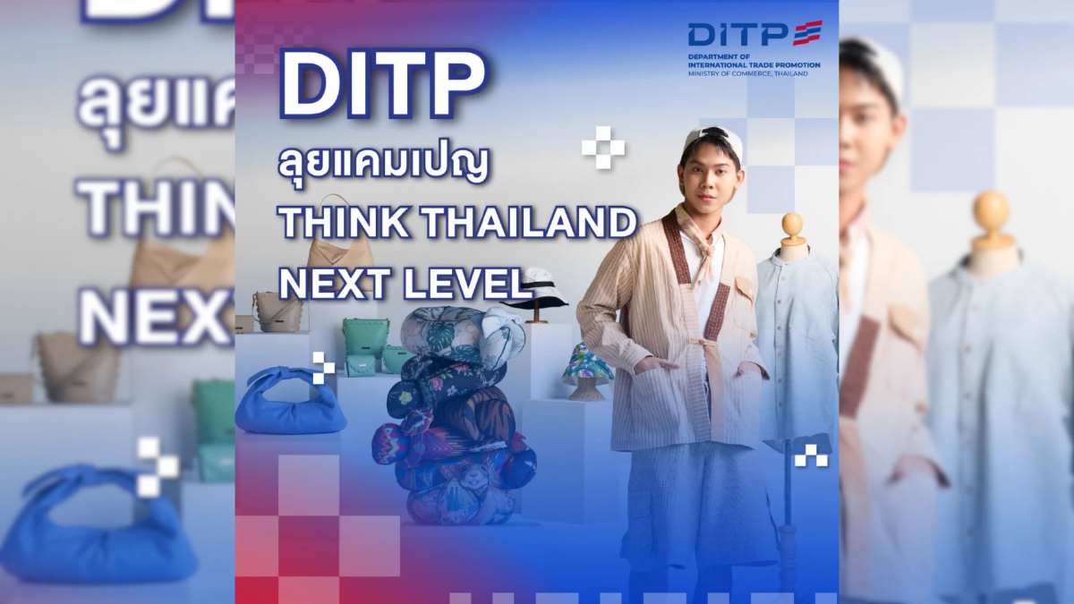 กรมส่งเสริมการค้าระหว่างประเทศ (DITP) กระทรวงพาณิชย์ เดินหน้าต่อยอดความสำเร็จแคมเปญ กรมส่งเสริมการค้าระหว่างประเทศ (DITP) กระทรวงพาณิชย์ เดินหน้าต่อยอดความสำเร็จแคมเปญ