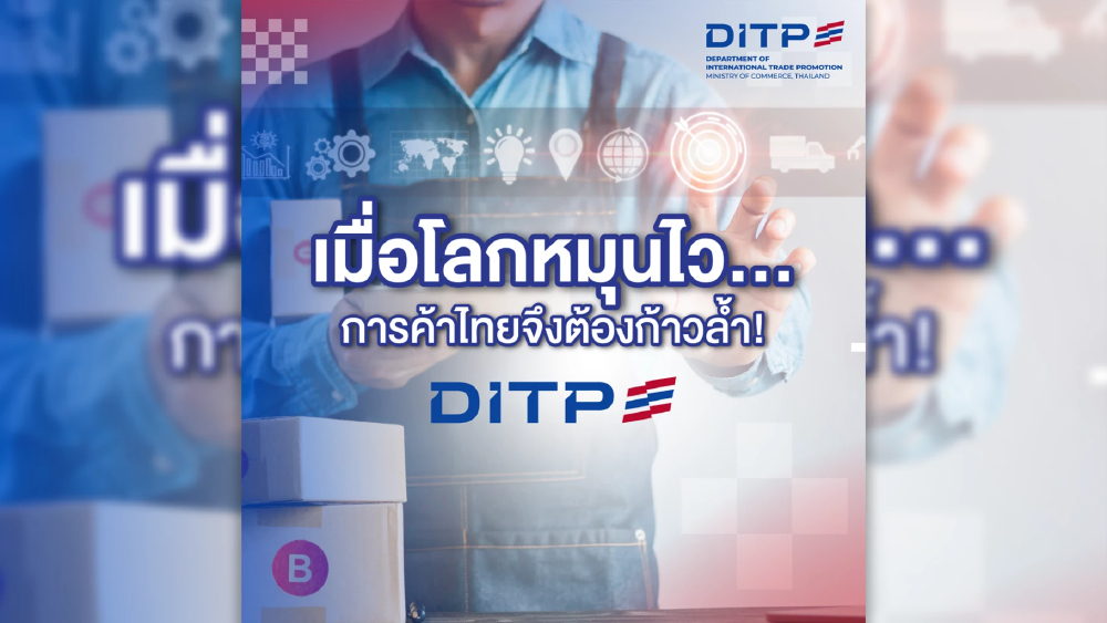 DITP ดันกลยุทธ์ยกระดับสินค้าไทย ก้าวทันเมกะเทรนด์โลก