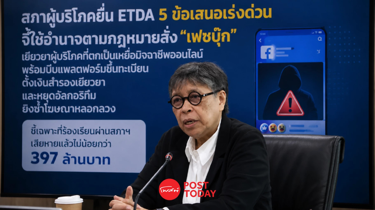 สภาผู้บริโภคจี้ ETDA สั่ง “เฟซบุ๊ก” เยียวยา เหยื่อโกงออนไลน์ 397 ล้าน สภาผู้บริโภคจี้ ETDA สั่ง “เฟซบุ๊ก” เยียวยา เหยื่อโกงออนไลน์ 397 ล้าน