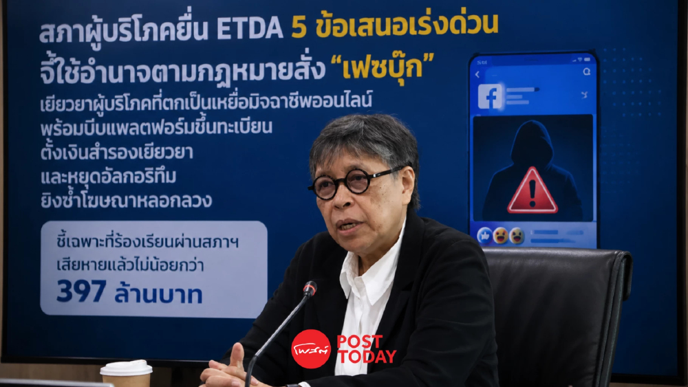 สภาผู้บริโภคจี้ ETDA สั่ง “เฟซบุ๊ก” เยียวยา เหยื่อโกงออนไลน์ 397 ล้าน สภาผู้บริโภคจี้ ETDA สั่ง “เฟซบุ๊ก” เยียวยา เหยื่อโกงออนไลน์ 397 ล้าน
