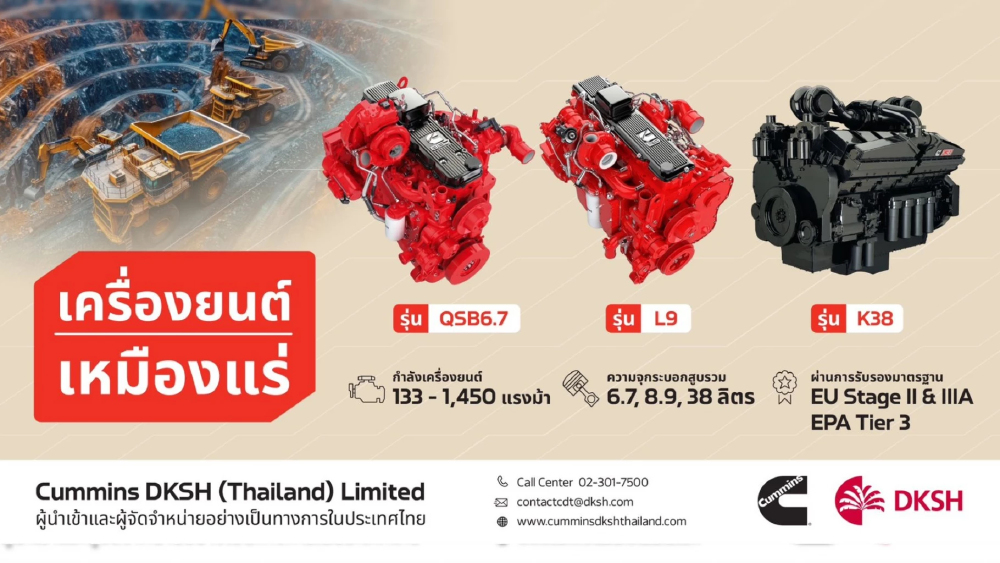 Cummins เครื่องยนต์เหมืองระดับโลก กับความเชื่อมั่นยาวนานกว่า 100 ปี Cummins เครื่องยนต์เหมืองระดับโลก กับความเชื่อมั่นยาวนานกว่า 100 ปี
