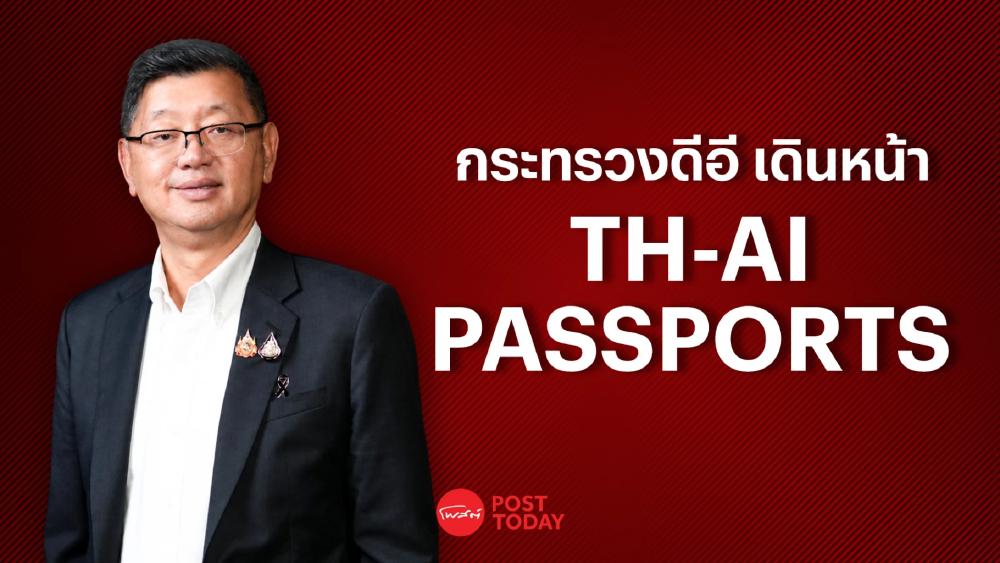 PostTalk Ep.16“ปลัดดีอี เตรียมเดินหน้า TH-AI PASSPORT" PostTalk Ep.16“ปลัดดีอี เตรียมเดินหน้า TH-AI PASSPORT"