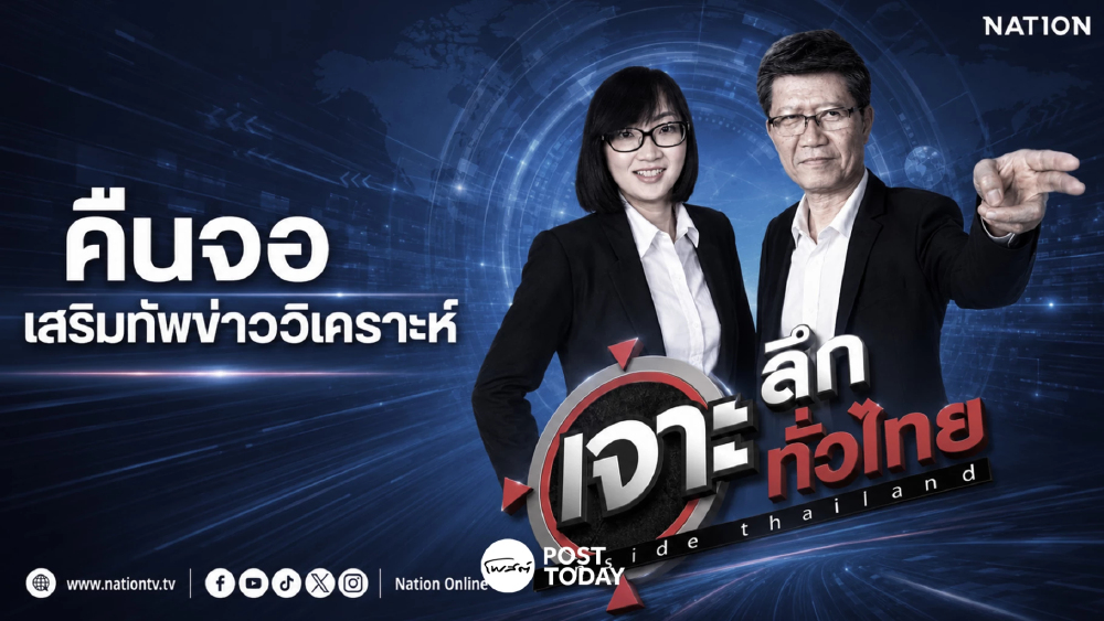 เนชั่นทีวี ปรับผังใหญ่ 15 ก.ค. ดึง ‘เจาะลึกทั่วไทย Inside Thailand’ คืนจอ