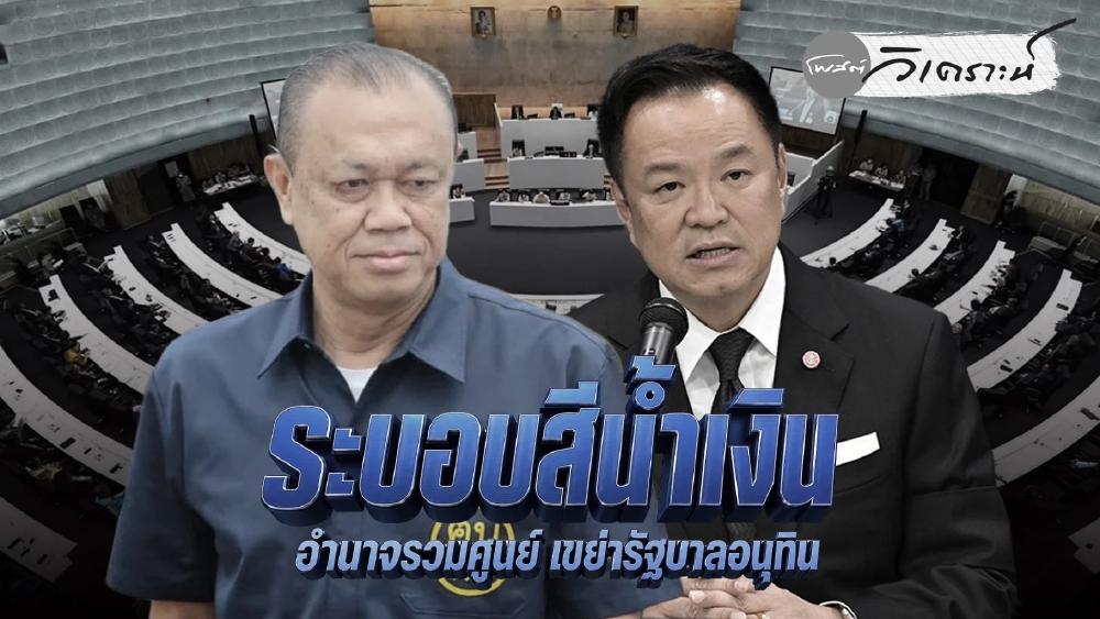 ระบอบสีน้ำเงิน  อำนาจรวมศูนย์ส่อเขย่ารัฐบาลอนุทิน กลางไฟการเมืองไทย