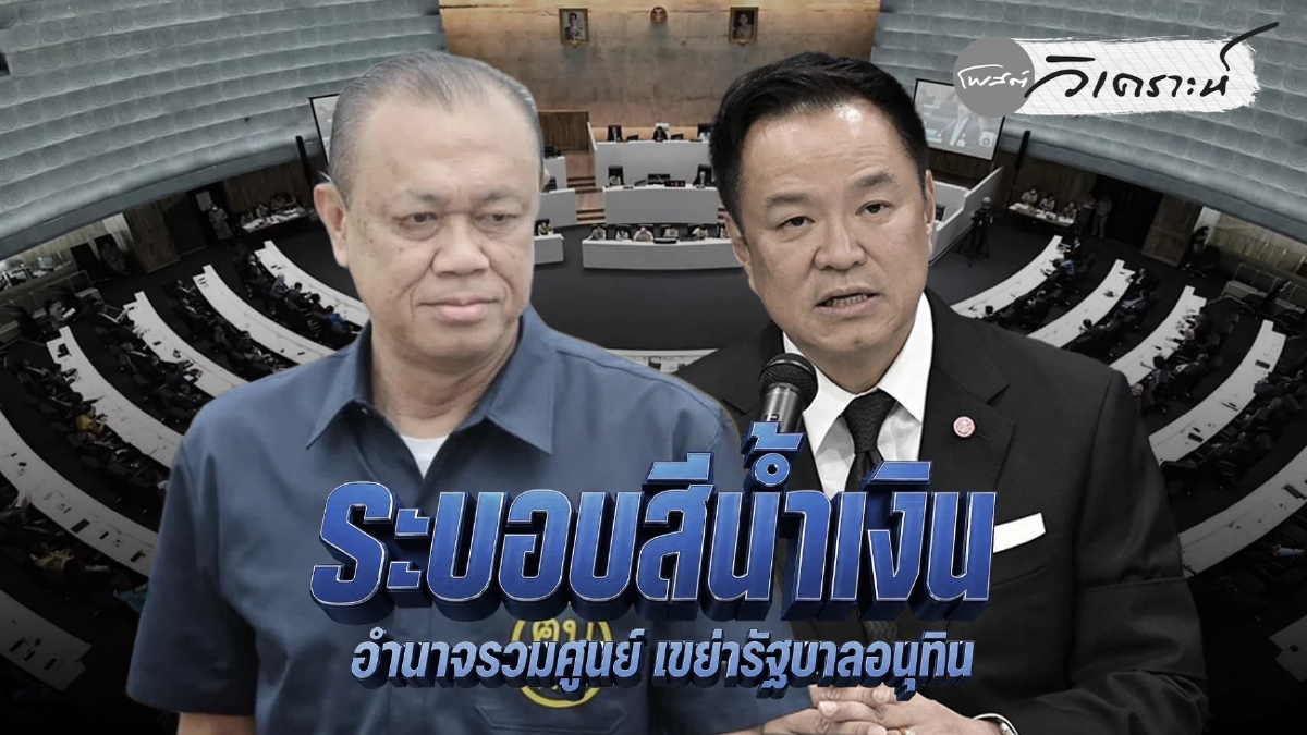 ระบอบสีน้ำเงิน อำนาจรวมศูนย์ส่อเขย่ารัฐบาลอนุทิน กลางไฟการเมืองไทย ระบอบสีน้ำเงิน อำนาจรวมศูนย์ส่อเขย่ารัฐบาลอนุทิน กลางไฟการเมืองไทย