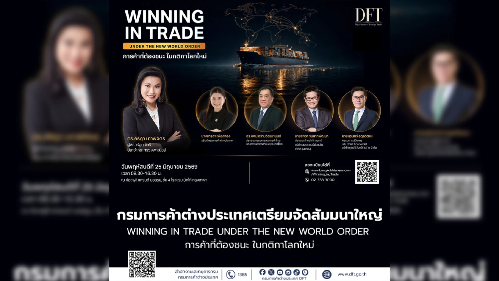 กรมการค้าต่างประเทศเตรียมจัดสัมมนาใหญ่ "WINNING IN TRADE UNDER THE NEW WORLD ORDER การค้าที่ต้องชนะ ในกติกาโลกใหม่"