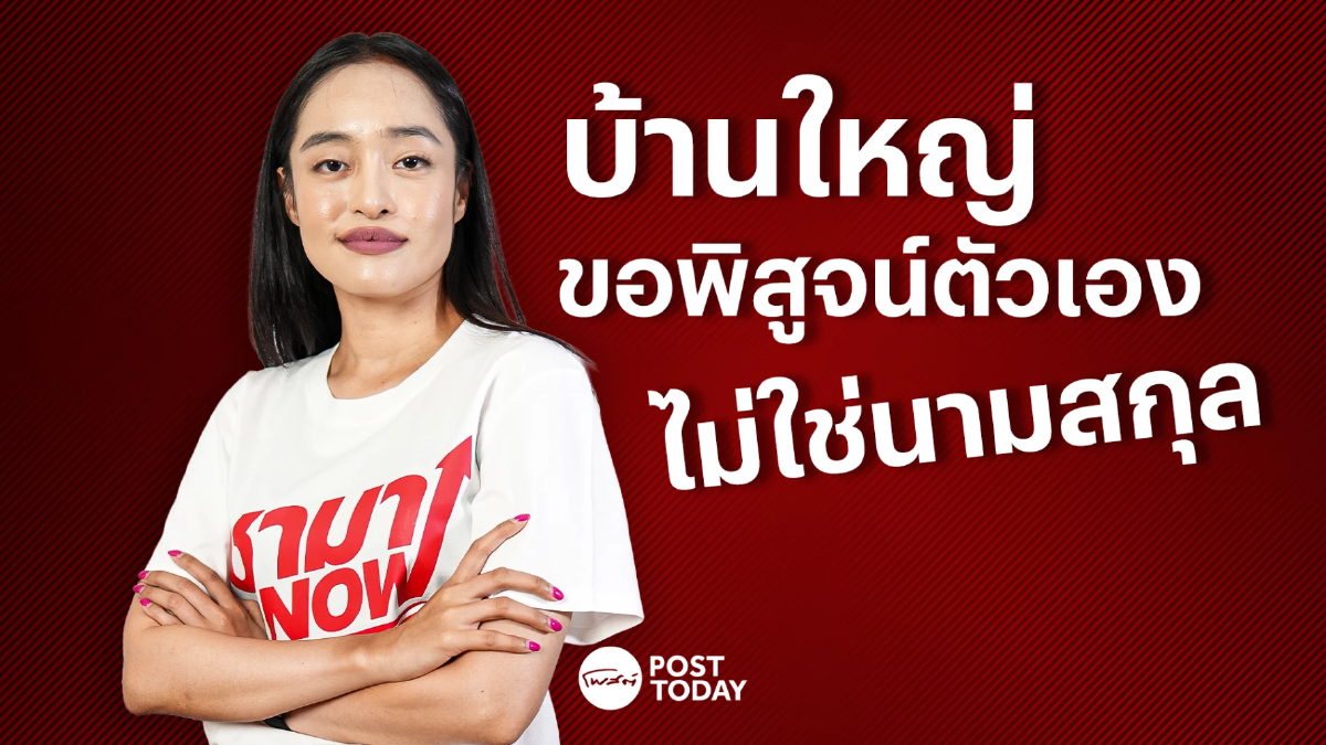 PostTalk EP.17 ลูกสาวชัช เตาปูน“ชามา คงอุดม” ผู้สมัคร ส.ก. แบบอิสระ PostTalk EP.17 ลูกสาวชัช เตาปูน“ชามา คงอุดม” ผู้สมัคร ส.ก. แบบอิสระ